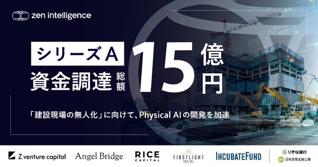 「建設現場の無人化」を目指すZen Intelligence、シリーズAラウンドで総額15億円の資金調達を実施