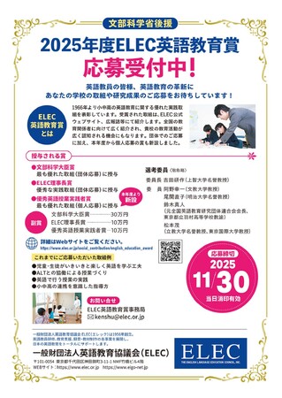 文部科学省後援「2025年度 ELEC英語教育賞」応募受付中！