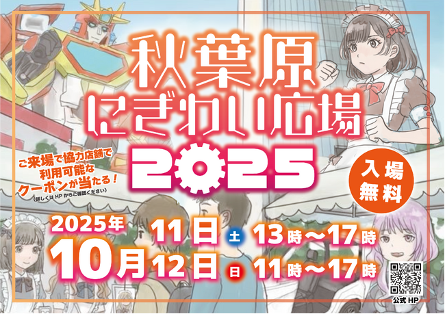 【秋葉原にぎわい広場2025】UDXサボニウス広場にて開催！