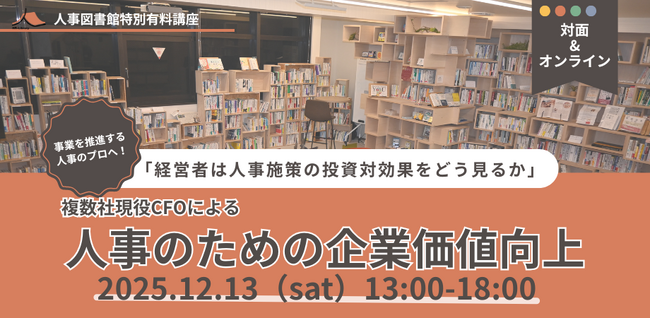 大好評につき追加開催決定！【12/13（土）】人事のための企業価値向上「経営者は人事施策の投資対効果をどう見るか」｜人事図書館