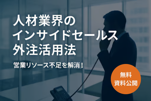 【無料資料公開】人材業界の営業リソース不足を解消！「インサイドセールス外注活用法」を公開