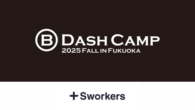 Sworkers、「B Dash Camp 2025 Fall in Fukuoka」にシルバースポンサーとして協賛