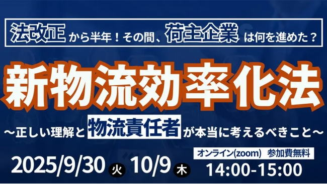 法改正から半年！その間、荷主企業は何を進めた？「新物流効率化法の正しい理解と、荷主企業が考えるべきこと」を2025年9月30日（火）に開催