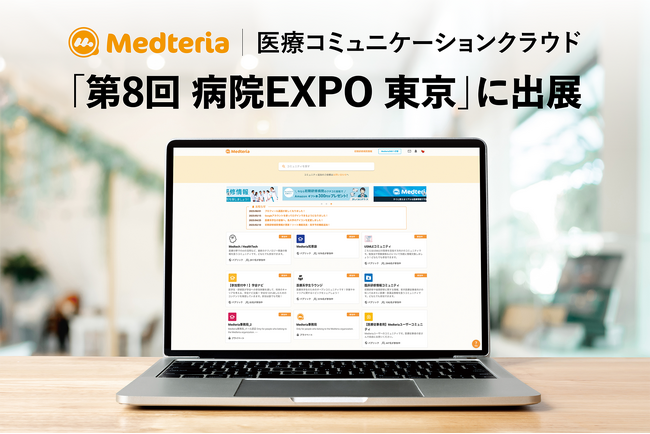医療コミュニケーションクラウド「Medteria」、「第8回 病院EXPO 東京」に出展