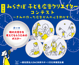 みらさぽ子ども広告クリエイターコンテスト