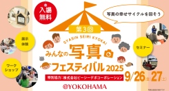 「みんなの写真フェスティバル2025」開催及び『スマホ写真の整理術』出版のお知らせ～ 写真の幸せサイクルを回そう ～