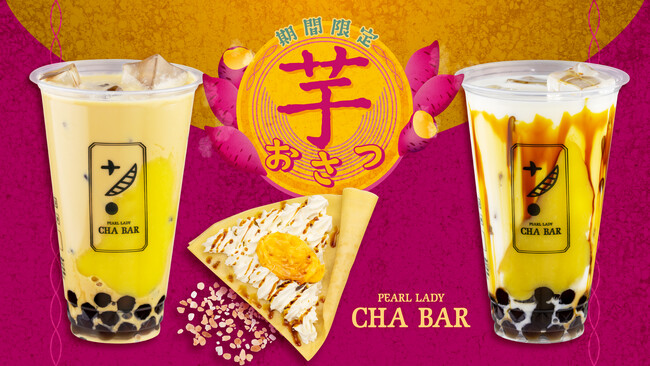 秋の味覚！CHABARの濃厚『おさつ』シリーズ。ミルクで楽しむ？ミルクティーで楽しむ？