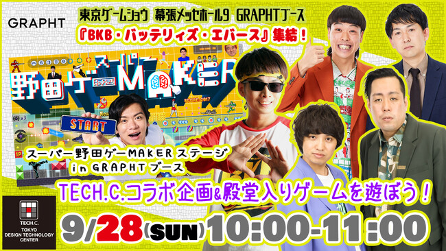【TECH.C.】学生制作ゲームが「スーパー野田ゲーMAKER」に登場！東京ゲームショウで展示＆バッテリィズら芸人ゲストがプレイ！