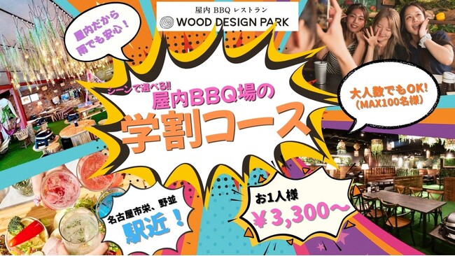 ウッドデザインパークの学割BBQコースが進化。名古屋の学生向けに「アウトドア派の野並」「都心オシャレ派の栄」の2店舗から選択可能に。