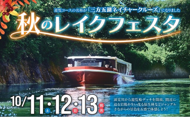 秋のレイクフェスタ～浦見川で遊覧船デッキを開放！三方五湖ネイチャークルーズの運航を開始します～10月11日（月）～13日（火・祝）