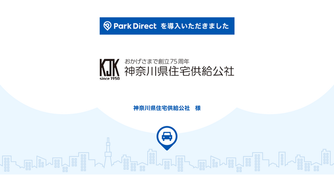 神奈川県住宅供給公社に月極駐車場オンライン契約サービス「Park Direct（パークダイレクト）」を導入