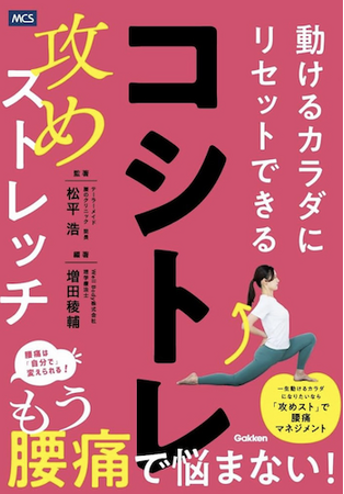 腰痛の常識を覆す！「動いて治す」新メソッドを提唱する書籍『コシトレ: 動けるカラダにリセットできる攻めストレッチ』を発売