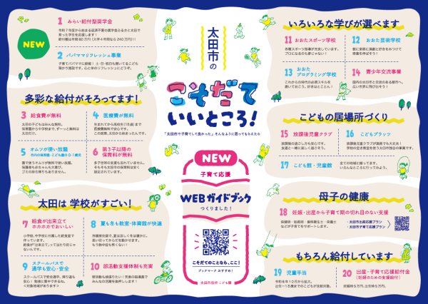 【群馬県太田市】ママ、パパ必見！太田の子育て応援！！