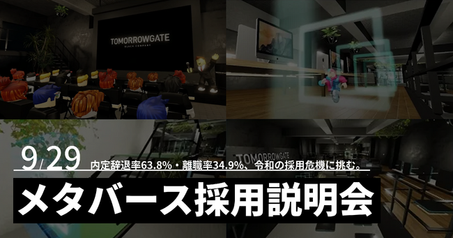 Z世代の心をつかむ「ゲーム型 採用説明会」を9/29(月)に実施｜SNS採用に続く次の一手は“メタバース”