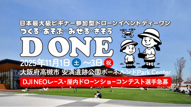 ドローンをつくる！あそぶ！みせる！きそう！日本最大級ビギナー参加型ドローンイベント D ONE（ディーワン）第1ラウンドを11月1日・2日・3日に大阪府高槻市で開催！