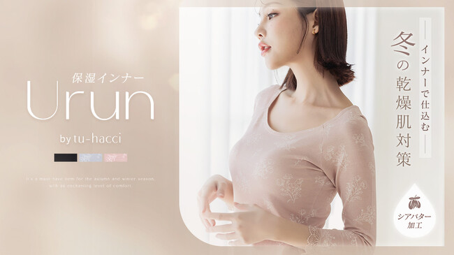 【新シリーズ発売】「乾燥知らずで、素肌を包むご褒美インナー」Urun（うるん）が新登場
