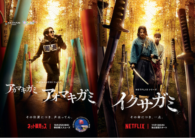 イクサガミ × ひらかたパーク　岡田准一さん主演作品とのコラボレーション！