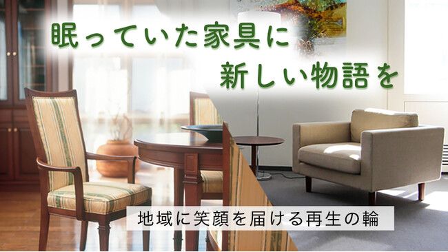 広島県特化型クラウドファンディングにて「贈る家具プロジェクト」立ち上げのお知らせ
