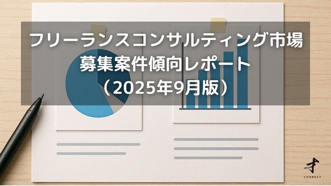 フリーランスコンサルタント案件傾向レポート（2025年9月版）を公開しました。
