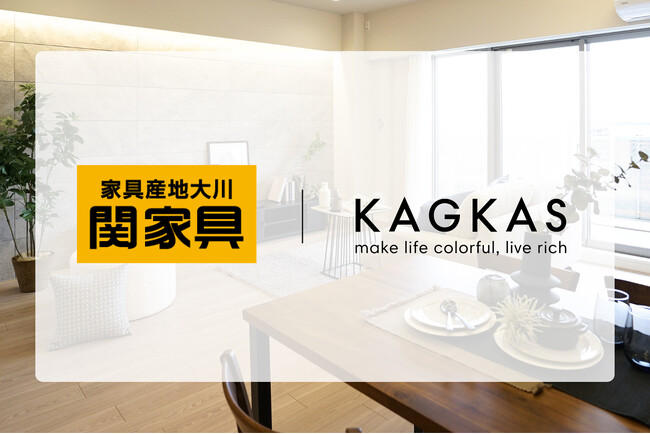 KAGKASと関家具が業務提携を締結。福岡から全国へ広がる新たな展開を加速へ