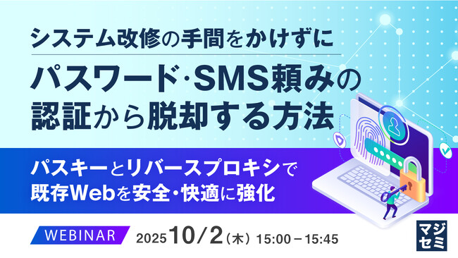 『システム改修の手間をかけずに、パスワード・SMS頼みの認証から脱却する方法』というテーマのウェビナーを開催