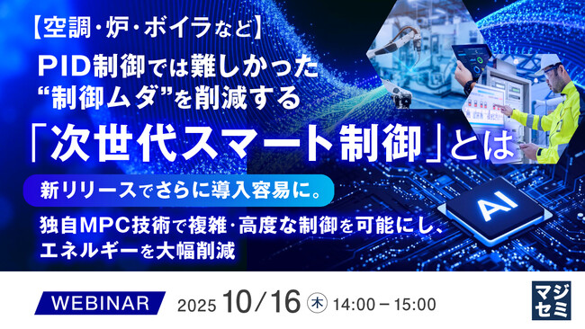 『【空調・炉・ボイラなど】PID制御では難しかった“制御ムダ”を削減する「次世代スマート制御」とは』というテーマのウェビナーを開催