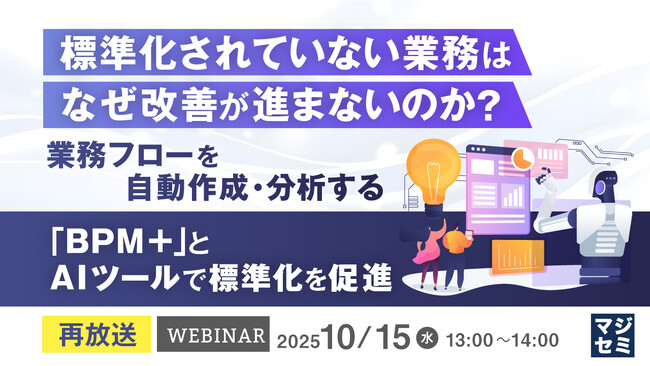 『【再放送】標準化されていない業務は、なぜ改善が進まないのか？』というテーマのウェビナーを開催