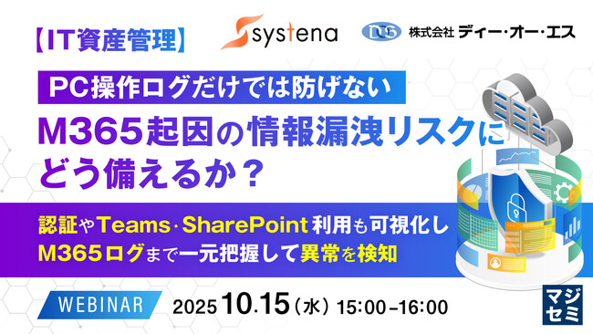 『【IT資産管理】PC操作ログだけでは防げない、M365起因の情報漏洩リスクにどう備えるか？』というテーマのウェビナーを開催