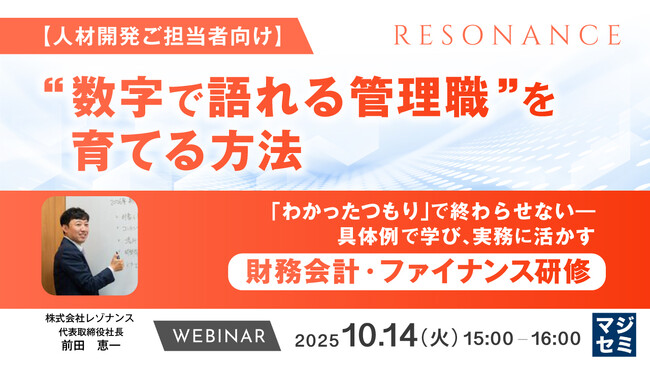 『【人材開発ご担当者向け】“数字で語れる管理職”を育てる方法』というテーマのウェビナーを開催