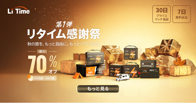 【9/26~10/3限定】最大70%OFF!リタイム感謝祭 第1弾|LiFePO4バッテリーがお得に!