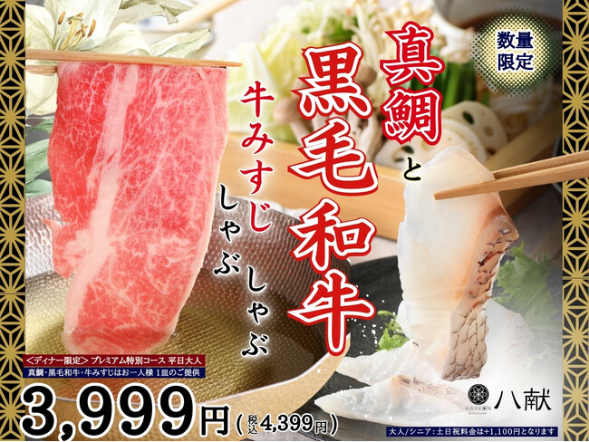 【肉と海鮮の豪華共演で充実のしゃぶしゃぶを堪能!!】数量限定！和のごちそうが食べ放題『八献 イオンモール幕張新都心』にて「真鯛・黒毛和牛・牛みすじ」が堪能できる特別コースがディナータイムに登場！