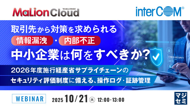 『取引先から対策を求められる情報漏洩・内部不正、中小企業は何をすべきか？』というテーマのウェビナーを開催