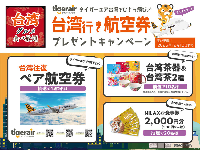 【ニラックスブッフェで航空券が当たる？！】和洋中の食べ放題『ニラックスブッフェ』で開催中の『台湾グルメフェア』にて“タイガーエア台湾“往復ペア航空券や台湾グッズが当たるプレゼントキャンペーンを開催！
