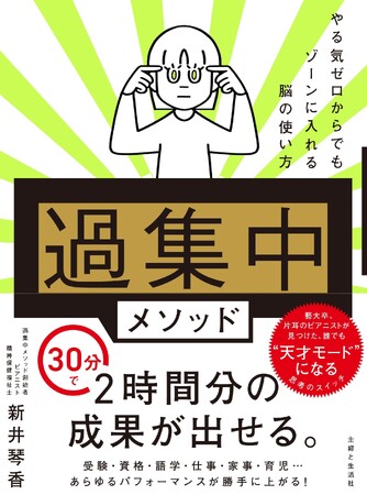 30分で2時間分の成果！　“ゾーン”を自在に操る集中力強化術『「過集中」メソッド』新発売。「スマホやSNSの誘惑で集中できない」「効率が落ちている」と悩む現代人に向けた、最新の集中力ブースト術を紹介
