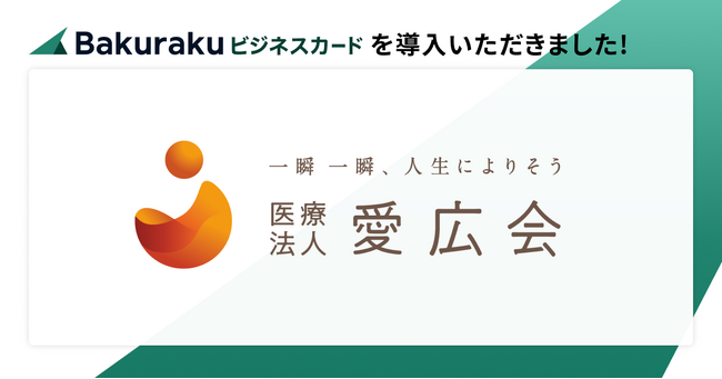 医療法人愛広会が「バクラクビジネスカード」を導入。各施設・拠点ごとに共有リアルカードを配布し、決済業務・管理がバクラクに