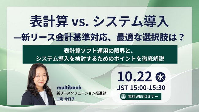 【10月22日（水）無料ウェブセミナー】表計算 vs. システム導入--新リース会計基準対応、最適な選択肢は？　表計算ソフト運用の限界と、システム導入を検討するためのポイントを徹底解説