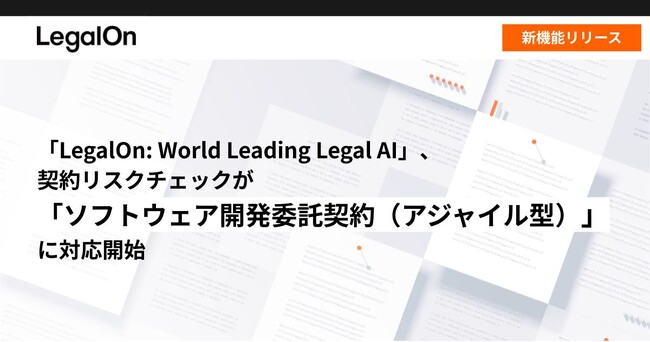 「LegalOn: World Leading Legal AI」、契約リスクチェックが「ソフトウェア開発委託契約（アジャイル型）」に対応開始