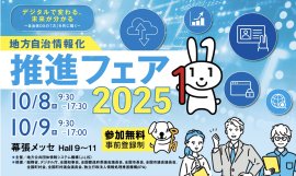 地方自治情報化推進フェア2025 地方自治情報化推進フェア2025