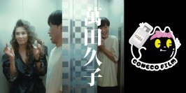 HABAイメージキャラクター歴34年、女優 萬田久子さん縦型ショートドラマ初出演！SNS総フォロワー410万人超え！今、最も勢いのあるクリエイター集団「こねこフィルム」とHABA初コラボレーション　縦型ショートドラマ『萬田久子』ほか　2025年9月18日(木)より続々公開！