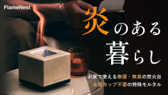 無煙・無臭で室内でも楽しめる卓上焚火台「FlameNest Square」がMakuakeにて9月25日(木)より先行販売開始！