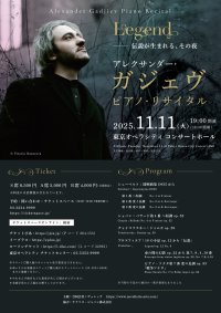 前回のショパン国際ピアノ・コンクール第2位、つねに好奇心と発見に満ち、独自の道を探求するピアニスト、アレクサンダー・ガジェヴによる待望の再来日公演！11月11日(火)東京オペラシティで開催