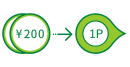 200円で1ポイント 200円で1ポイント