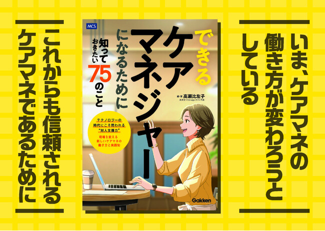 テクノロジーの時代にこそ問われる、「対人支援力」『できるケアマネジャーになるために知っておきたい７５のこと』発売