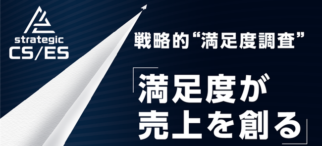 【限定公開/無料DL】BtoB企業の“満足度が売上を創る”仕組みを解き明かす資料を公開｜戦略的満足度調査