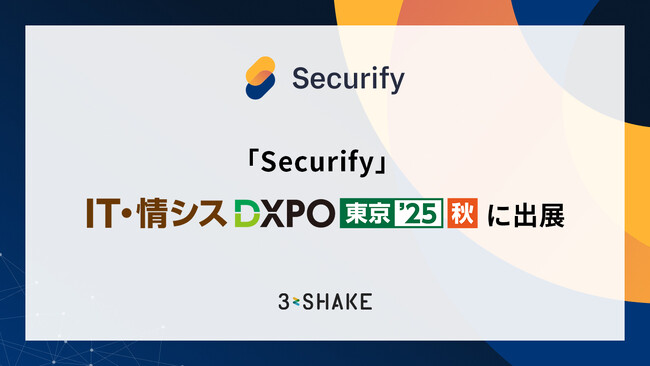 「Securify」、IT・情シス DXPO東京’25（秋）に出展