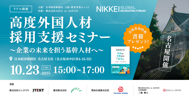 【10/23 名古屋開催】 高度外国人材採用支援セミナー～企業の未来を担う基幹人材へ～