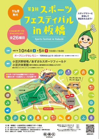 【東京都板橋区】未体験のスポーツを楽しもう！全２６種目のスポーツが体験できる「第３回 スポーツフェスティバル in 板橋」開催！