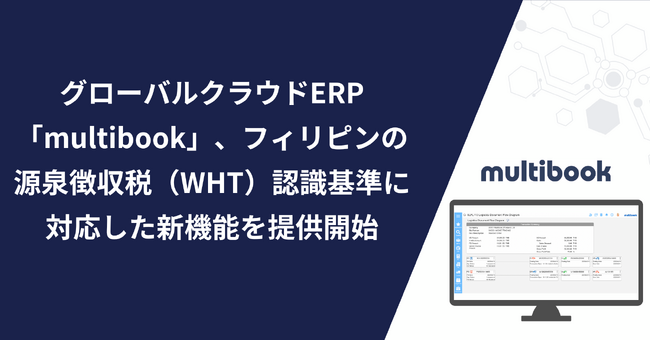 グローバルクラウドERP「multibook」、フィリピンの源泉徴収税（WHT）認識基準に対応した新機能を提供開始
