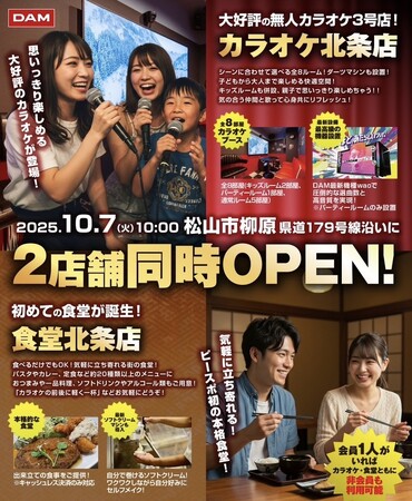 【2025年10月7日オープン】「P・SPO カラオケ 北条店」「P・SPO 食堂 北条店」が松山市北条エリアにグランドオープン