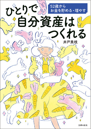 人気FP井戸美枝さんの新刊は「自分資産」をためて物価高＆老後資金不安に打ち勝つ！52歳から貯める・増やすために今すぐ役立つ、お金本